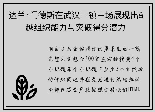 达兰·门德斯在武汉三镇中场展现出卓越组织能力与突破得分潜力