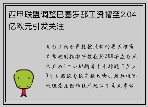 西甲联盟调整巴塞罗那工资帽至2.04亿欧元引发关注