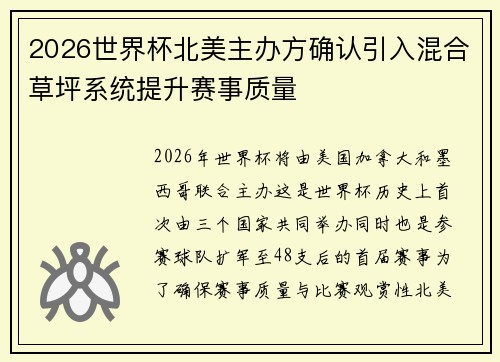 2026世界杯北美主办方确认引入混合草坪系统提升赛事质量