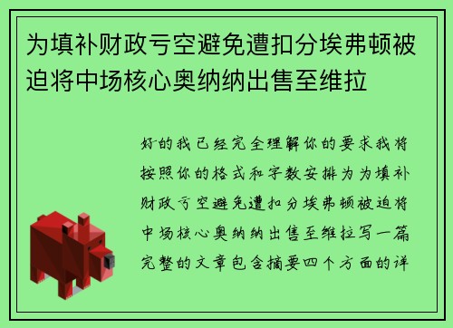 为填补财政亏空避免遭扣分埃弗顿被迫将中场核心奥纳纳出售至维拉