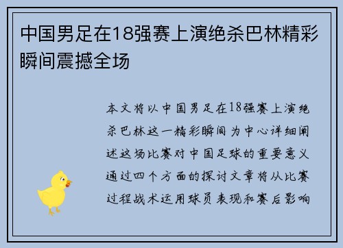 中国男足在18强赛上演绝杀巴林精彩瞬间震撼全场