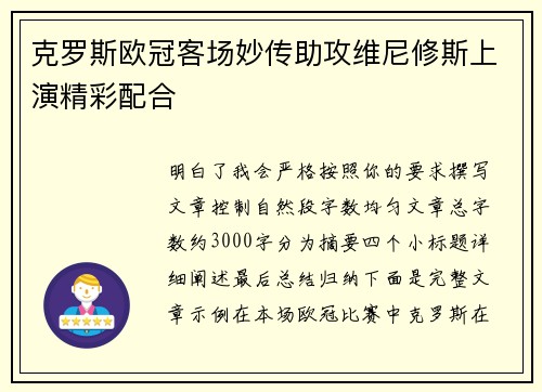 克罗斯欧冠客场妙传助攻维尼修斯上演精彩配合