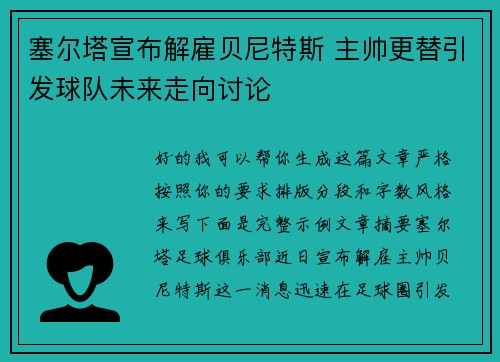 塞尔塔宣布解雇贝尼特斯 主帅更替引发球队未来走向讨论