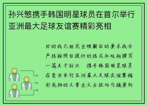 孙兴慜携手韩国明星球员在首尔举行亚洲最大足球友谊赛精彩亮相
