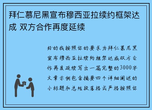 拜仁慕尼黑宣布穆西亚拉续约框架达成 双方合作再度延续