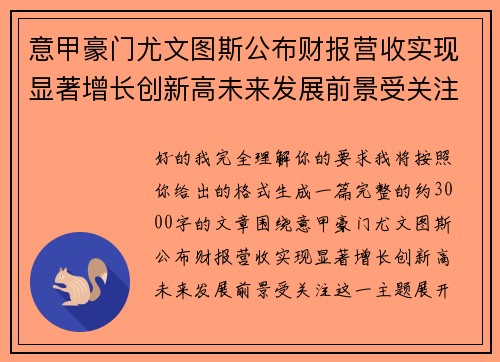 意甲豪门尤文图斯公布财报营收实现显著增长创新高未来发展前景受关注
