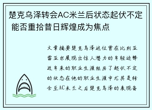 楚克乌泽转会AC米兰后状态起伏不定 能否重拾昔日辉煌成为焦点
