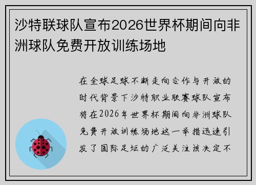 沙特联球队宣布2026世界杯期间向非洲球队免费开放训练场地 沙特联球队宣布2026世界杯期间向非洲球队免费开放训练场地