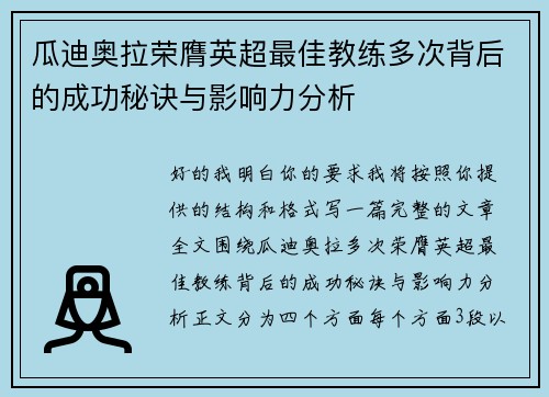 瓜迪奥拉荣膺英超最佳教练多次背后的成功秘诀与影响力分析 瓜迪奥拉荣膺英超最佳教练多次背后的成功秘诀与影响力分析