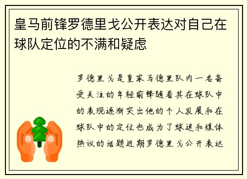 皇马前锋罗德里戈公开表达对自己在球队定位的不满和疑虑 皇马前锋罗德里戈公开表达对自己在球队定位的不满和疑虑