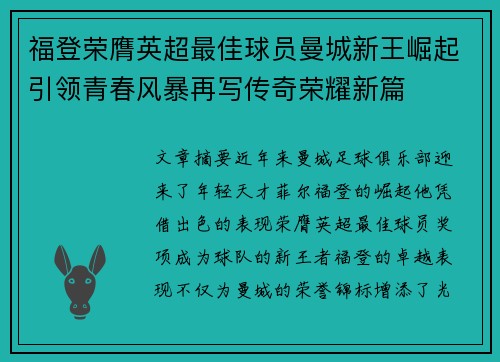 福登荣膺英超最佳球员曼城新王崛起引领青春风暴再写传奇荣耀新篇 福登荣膺英超最佳球员曼城新王崛起引领青春风暴再写传奇荣耀新篇