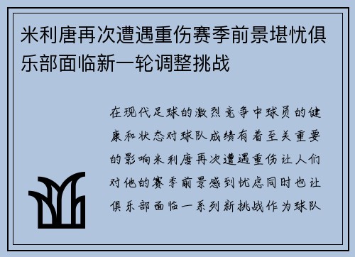 米利唐再次遭遇重伤赛季前景堪忧俱乐部面临新一轮调整挑战 米利唐再次遭遇重伤赛季前景堪忧俱乐部面临新一轮调整挑战