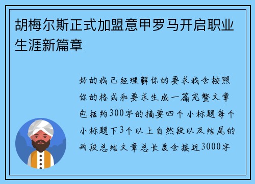 胡梅尔斯正式加盟意甲罗马开启职业生涯新篇章 胡梅尔斯正式加盟意甲罗马开启职业生涯新篇章