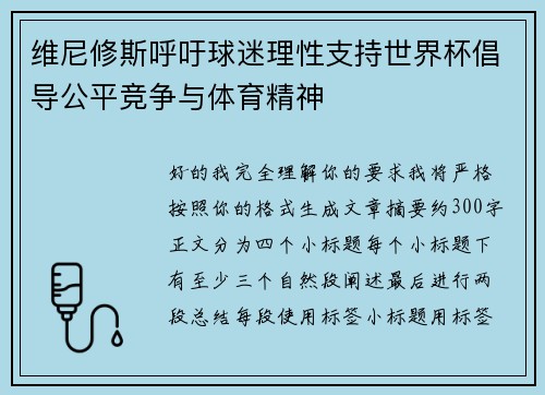 维尼修斯呼吁球迷理性支持世界杯倡导公平竞争与体育精神 维尼修斯呼吁球迷理性支持世界杯倡导公平竞争与体育精神