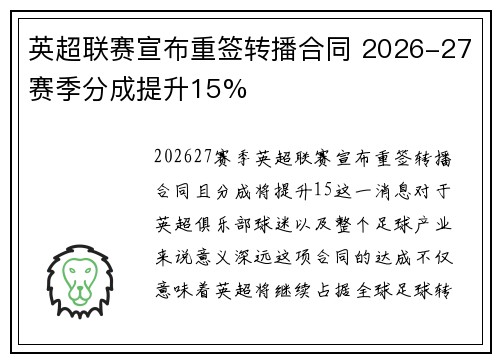 英超联赛宣布重签转播合同 2026-27赛季分成提升15%