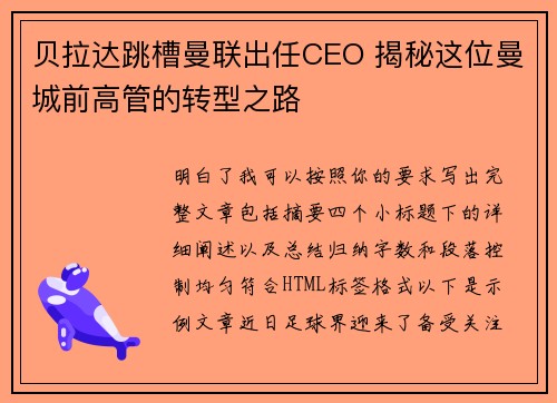 贝拉达跳槽曼联出任CEO 揭秘这位曼城前高管的转型之路