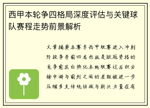 西甲本轮争四格局深度评估与关键球队赛程走势前景解析