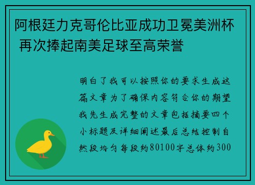 阿根廷力克哥伦比亚成功卫冕美洲杯 再次捧起南美足球至高荣誉