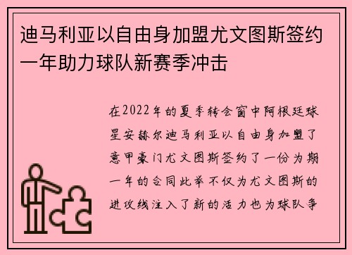 迪马利亚以自由身加盟尤文图斯签约一年助力球队新赛季冲击