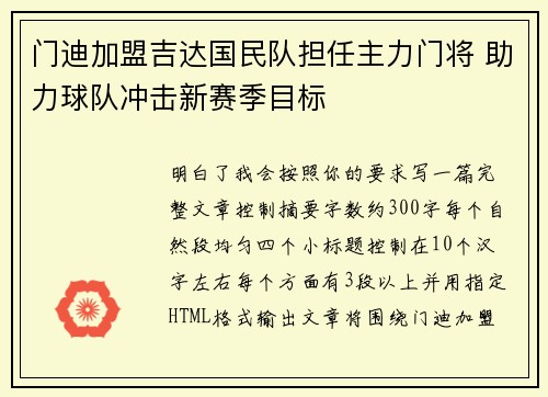 门迪加盟吉达国民队担任主力门将 助力球队冲击新赛季目标 门迪加盟吉达国民队担任主力门将 助力球队冲击新赛季目标