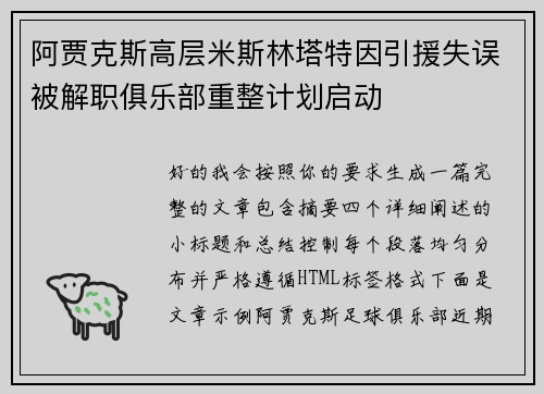 阿贾克斯高层米斯林塔特因引援失误被解职俱乐部重整计划启动 阿贾克斯高层米斯林塔特因引援失误被解职俱乐部重整计划启动