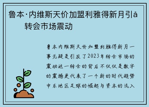 鲁本·内维斯天价加盟利雅得新月引发转会市场震动 鲁本·内维斯天价加盟利雅得新月引发转会市场震动