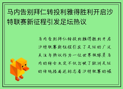 马内告别拜仁转投利雅得胜利开启沙特联赛新征程引发足坛热议 马内告别拜仁转投利雅得胜利开启沙特联赛新征程引发足坛热议