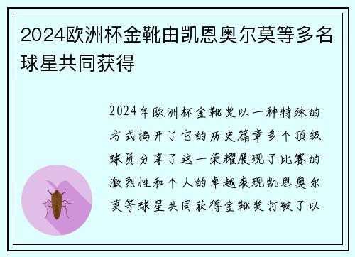 2024欧洲杯金靴由凯恩奥尔莫等多名球星共同获得 2024欧洲杯金靴由凯恩奥尔莫等多名球星共同获得