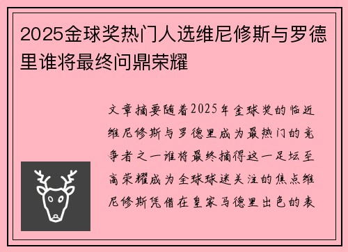 2025金球奖热门人选维尼修斯与罗德里谁将最终问鼎荣耀 2025金球奖热门人选维尼修斯与罗德里谁将最终问鼎荣耀