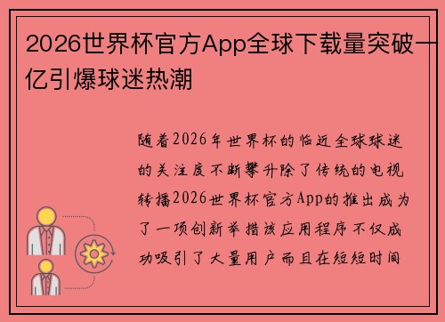 2026世界杯官方App全球下载量突破一亿引爆球迷热潮 2026世界杯官方App全球下载量突破一亿引爆球迷热潮