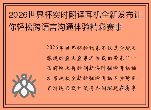 2026世界杯实时翻译耳机全新发布让你轻松跨语言沟通体验精彩赛事 2026世界杯实时翻译耳机全新发布让你轻松跨语言沟通体验精彩赛事