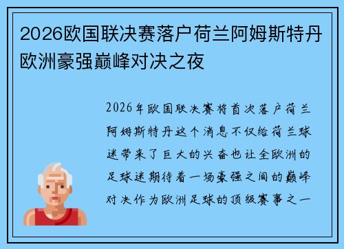 2026欧国联决赛落户荷兰阿姆斯特丹欧洲豪强巅峰对决之夜 2026欧国联决赛落户荷兰阿姆斯特丹欧洲豪强巅峰对决之夜