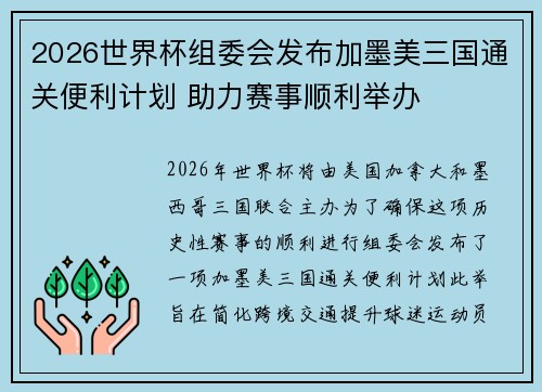 2026世界杯组委会发布加墨美三国通关便利计划 助力赛事顺利举办 2026世界杯组委会发布加墨美三国通关便利计划 助力赛事顺利举办