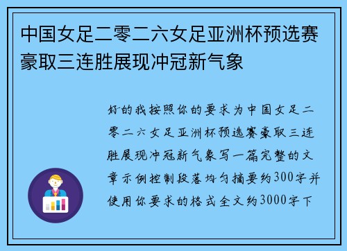 中国女足二零二六女足亚洲杯预选赛豪取三连胜展现冲冠新气象 中国女足二零二六女足亚洲杯预选赛豪取三连胜展现冲冠新气象
