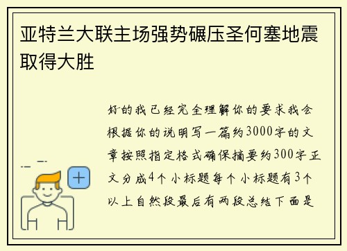 亚特兰大联主场强势碾压圣何塞地震取得大胜