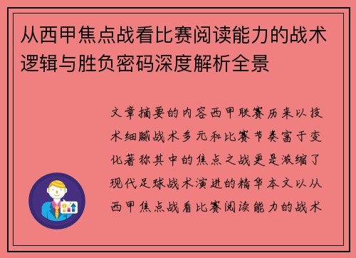 从西甲焦点战看比赛阅读能力的战术逻辑与胜负密码深度解析全景