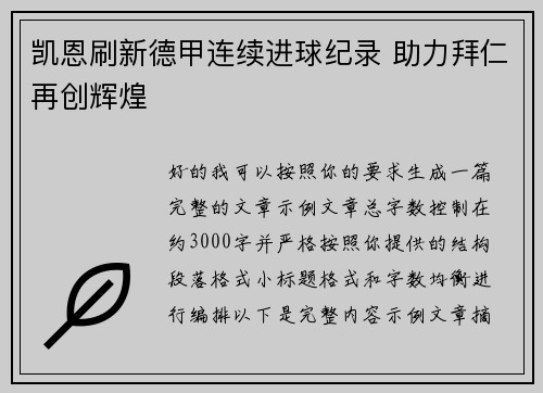 凯恩刷新德甲连续进球纪录 助力拜仁再创辉煌 凯恩刷新德甲连续进球纪录 助力拜仁再创辉煌