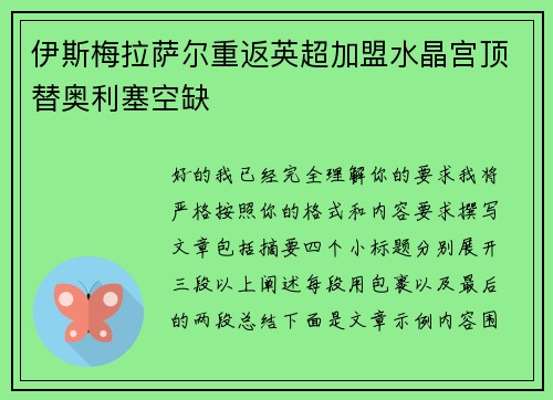 伊斯梅拉萨尔重返英超加盟水晶宫顶替奥利塞空缺 伊斯梅拉萨尔重返英超加盟水晶宫顶替奥利塞空缺