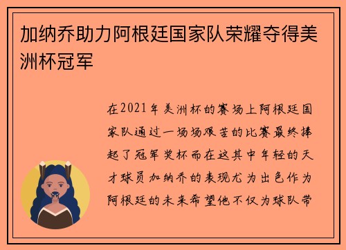 加纳乔助力阿根廷国家队荣耀夺得美洲杯冠军