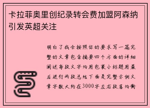卡拉菲奥里创纪录转会费加盟阿森纳引发英超关注 卡拉菲奥里创纪录转会费加盟阿森纳引发英超关注