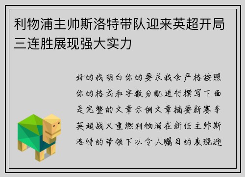 利物浦主帅斯洛特带队迎来英超开局三连胜展现强大实力 利物浦主帅斯洛特带队迎来英超开局三连胜展现强大实力