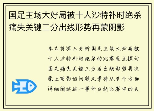 国足主场大好局被十人沙特补时绝杀痛失关键三分出线形势再蒙阴影