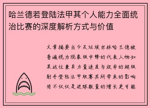 哈兰德若登陆法甲其个人能力全面统治比赛的深度解析方式与价值