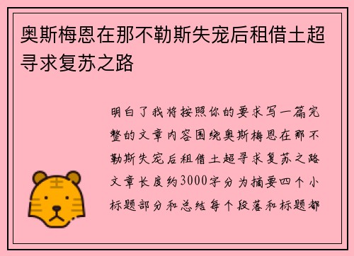 奥斯梅恩在那不勒斯失宠后租借土超寻求复苏之路 奥斯梅恩在那不勒斯失宠后租借土超寻求复苏之路