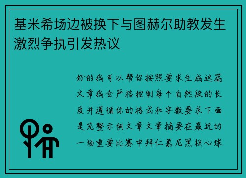 基米希场边被换下与图赫尔助教发生激烈争执引发热议