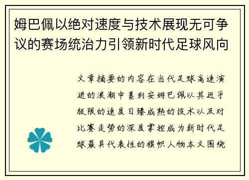 姆巴佩以绝对速度与技术展现无可争议的赛场统治力引领新时代足球风向 姆巴佩以绝对速度与技术展现无可争议的赛场统治力引领新时代足球风向