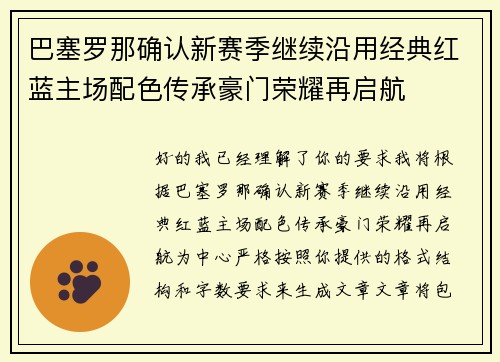 巴塞罗那确认新赛季继续沿用经典红蓝主场配色传承豪门荣耀再启航