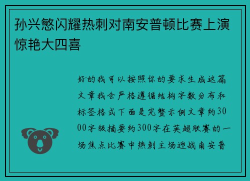 孙兴慜闪耀热刺对南安普顿比赛上演惊艳大四喜 孙兴慜闪耀热刺对南安普顿比赛上演惊艳大四喜