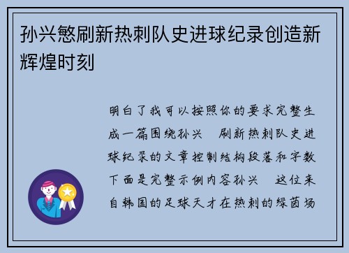 孙兴慜刷新热刺队史进球纪录创造新辉煌时刻 孙兴慜刷新热刺队史进球纪录创造新辉煌时刻
