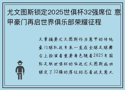 尤文图斯锁定2025世俱杯32强席位 意甲豪门再启世界俱乐部荣耀征程